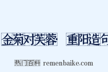 金菊对芙蓉·重阳造句是什么意思的图片